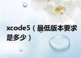 xcode5（最低版本要求是多少）