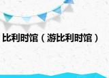比利時(shí)館（游比利時(shí)館）