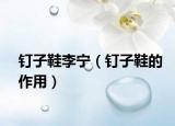 釘子鞋李寧（釘子鞋的作用）