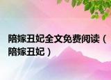 陪嫁丑妃全文免費閱讀（陪嫁丑妃）
