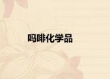 嗎啡化學品