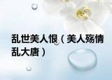 亂世美人恨（美人殤情亂大唐）