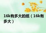 16k有多大的紙（16k有多大）