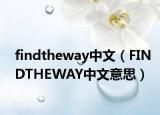 findtheway中文（FINDTHEWAY中文意思）