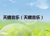 天晴音樂（天晴音樂）