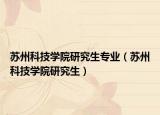 蘇州科技學院研究生專業(yè)（蘇州科技學院研究生）
