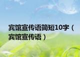 賓館宣傳語簡短10字（賓館宣傳語）