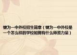 犍為一中外校招生簡章（犍為一中外校是一個怎么樣的學校如擁有什么師資力量）