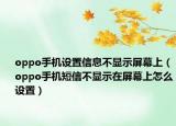 oppo手機(jī)設(shè)置信息不顯示屏幕上（oppo手機(jī)短信不顯示在屏幕上怎么設(shè)置）