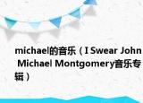 michael的音樂（I Swear John Michael Montgomery音樂專輯）