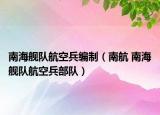 南海艦隊航空兵編制（南航 南海艦隊航空兵部隊）
