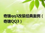 奇瑞qq3改裝經(jīng)典案例（奇瑞QQ3）