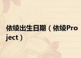 依綾出生日期（依綾Project）