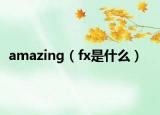 amazing（fx是什么）