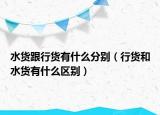 水貨跟行貨有什么分別（行貨和水貨有什么區(qū)別）