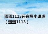 蛋蛋1113還在寫小說嗎（蛋蛋1113）