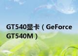 GT540顯卡（GeForce GT540M）