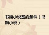書旗小說簽約條件（書旗小說）