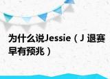 為什么說Jessie（J 退賽早有預(yù)兆）