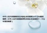 中華人民共和國國民經(jīng)濟和社會發(fā)展第14個五年規(guī)劃綱要（中華人民共和國國民經(jīng)濟和社會發(fā)展第十一個五年規(guī)劃綱要）