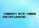 《中國新歌聲》第三季（中國新歌聲第三季什么時候開播）