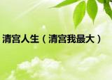 清宮人生（清宮我最大）