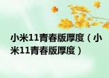 小米11青春版厚度（小米11青春版厚度）