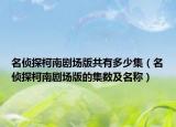 名偵探柯南劇場版共有多少集（名偵探柯南劇場版的集數(shù)及名稱）
