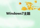 Windows7主題