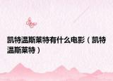 凱特溫斯萊特有什么電影（凱特溫斯萊特）
