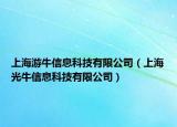 上海游牛信息科技有限公司（上海光牛信息科技有限公司）