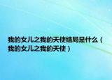 我的女兒之我的天使結局是什么（我的女兒之我的天使）