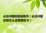 必達(dá)i8指紋鎖說明書（必達(dá)i8指紋鎖怎么設(shè)置感應(yīng)卡）