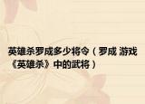 英雄殺羅成多少將令（羅成 游戲《英雄殺》中的武將）