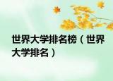 世界大學排名榜（世界大學排名）