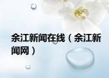 余江新聞在線（余江新聞網(wǎng)）