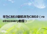 華為C8810刷機華為C8810（rootrecovery教程）