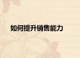 如何提升銷售能力