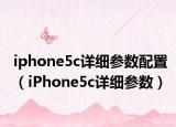 iphone5c詳細參數(shù)配置（iPhone5c詳細參數(shù)）