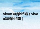 vivox30有hifi嗎（vivox30有hifi嗎）