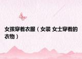 女孩穿著衣服（女裝 女士穿著的衣物）