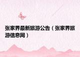張家界最新旅游公告（張家界旅游信息網(wǎng)）