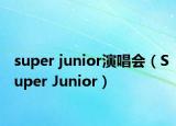 super junior演唱會(huì)（Super Junior）