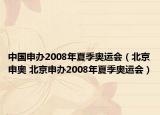 中國申辦2008年夏季奧運(yùn)會(huì)（北京申奧 北京申辦2008年夏季奧運(yùn)會(huì)）