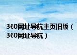 360網址導航主頁舊版（360網址導航）
