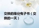 交換的緣分電子書（交換的一天）