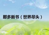 那多新書（世界盡頭）
