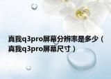 真我q3pro屏幕分辨率是多少（真我q3pro屏幕尺寸）
