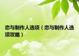 戀與制作人選項（戀與制作人選項攻略）