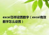 excel怎樣設(shè)置數(shù)字（excel有效數(shù)字怎么設(shè)置）